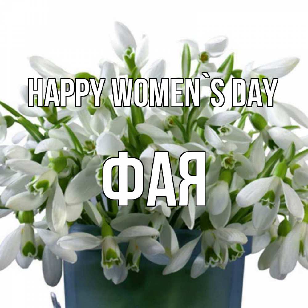 Greetings card с именем, Фая happy women`s day цветы к международному женскому дню Greetings with text for free download 